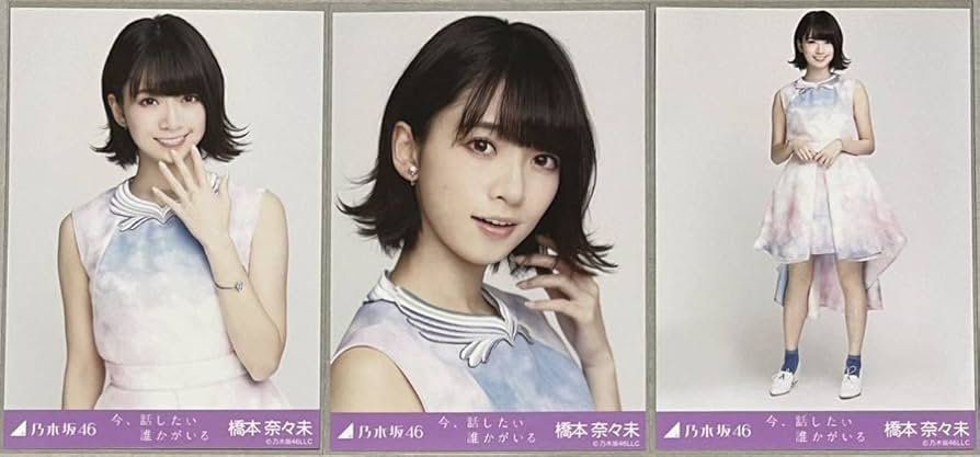 Amazon.co.jp: 乃木坂46 橋本奈々未 会場限定 今、話したい誰か